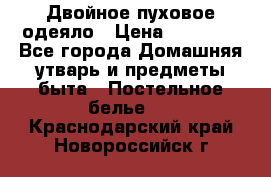Двойное пуховое одеяло › Цена ­ 10 000 - Все города Домашняя утварь и предметы быта » Постельное белье   . Краснодарский край,Новороссийск г.